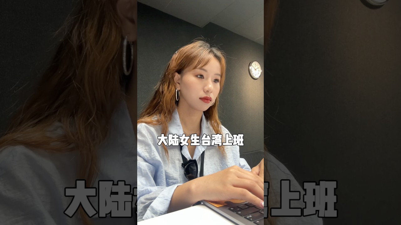 大陸女生台灣上班一天要花多少錢?#台灣生活 #大陸人在台灣 #兩岸差異 #台灣 縮圖