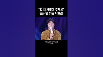 [숏츠]“형 저 사랑해 주세요” 플러팅 하는 박보검 [더 시즌즈-박보검의 칸타빌레] | KBS 방송