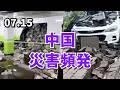 中国で、災害頻発