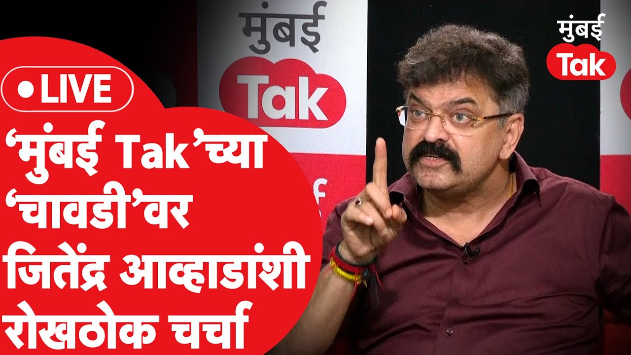 Mumbai Tak Chavadi Live:  Jitendra Awhad यांच्याशी महाराष्ट्रातील राजकारणावर चावडीवरच्या गप्पा | NCP