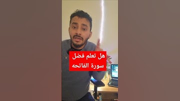 فضل سورة الفاتحه📚#الفاتحة #سورة #المانيا #ترند #اكسبلور