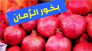 حصريا تعالوا شوفو بخور قشر الرمان وروعته وجماله بمباااالغه رووعه 