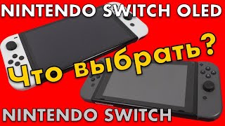 NINTENDO SWITCH OLED или NINTENDO SWITCH? ОБЗОР - СРАВНЕНИЕ