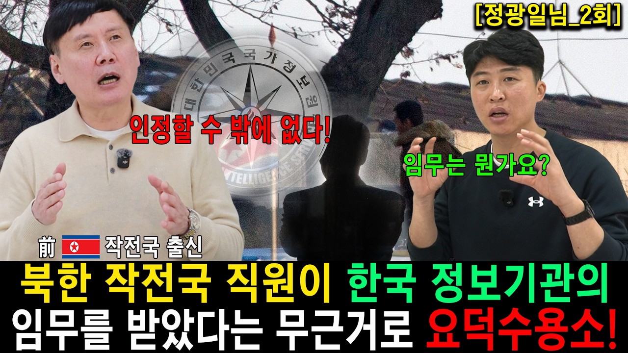 #2.한국 정보기관의 임무를 받았다는 누명을 쓰고 정치범 수용소로 끌려간 북한 작전국 직원! [정광일_2회]