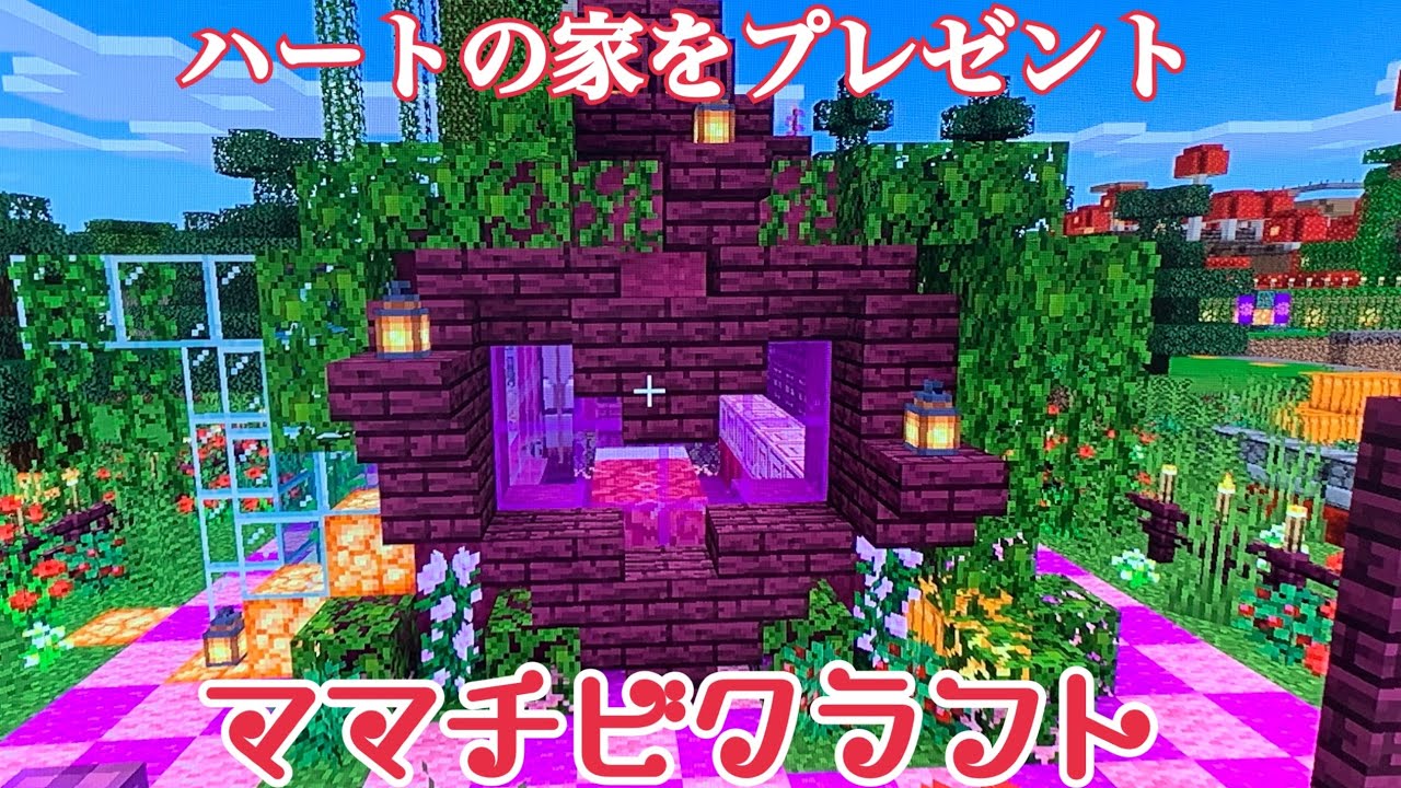 ママチビクラフトpart 84 ハートの家建築 ついでにちょっとした装置作り Minecraft Summary マイクラ動画