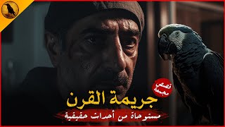 قصص مستوحاة من أحداث حقيقية لجرائم وقضايا مرعبة حدثت في مصر وسبب فزعاً لأصحابها!