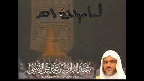 تلاوة للقارئ الشيخ عبدالباري الثبيتي من سورة الصافات من الحرم المكي 1411 بدون تكبيرات