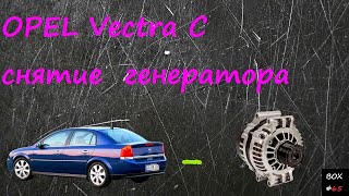 Opel Vectra C  ремонт - снятие генератора