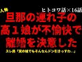【2chヒトコワ】旦那の連れ子の高校一年生の娘がやばすぎた【総集編】【作業用】【睡眠用】【ホラー】