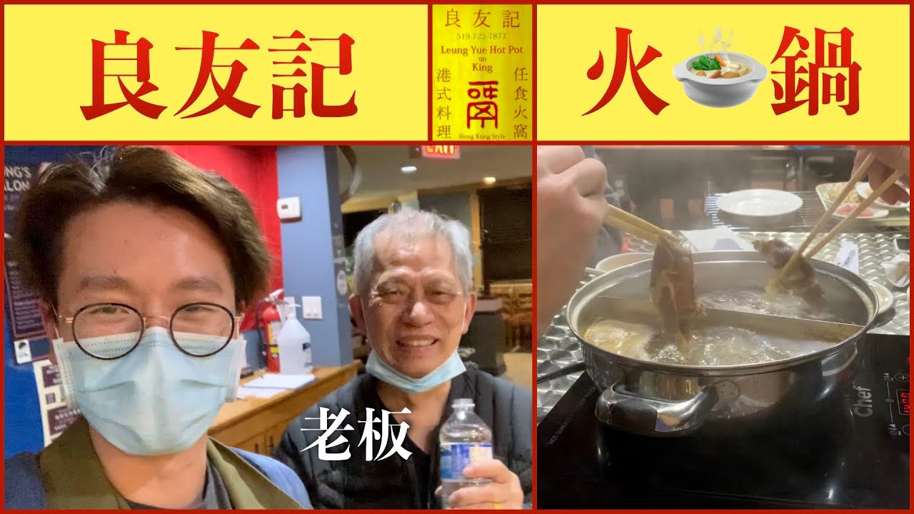 [Vlog] 滑铁卢良友记火锅 全加拿大最好吃的火锅？ 世界级蘸料 港式料理 任吃火锅 Leung Yue Hot Pot Waterloo All You Can Eat YouTube