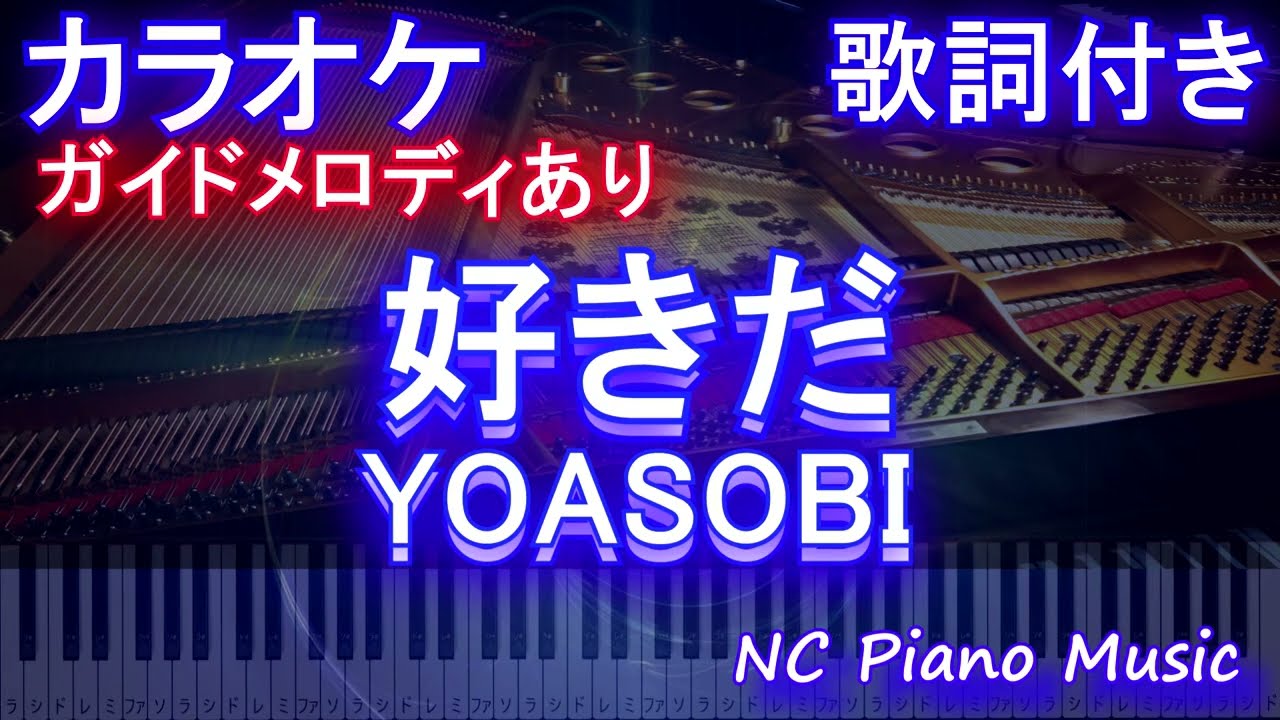 カラオケ 好きだ Yoasobi ガイドメロディあり 歌詞 ピアノ ハモリ付き フル Full オフボーカル 別動画 Youtube