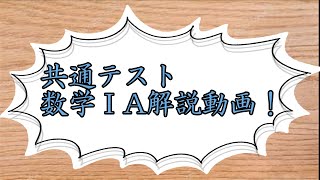 【共通テスト解説】数学ⅠAすべての解説