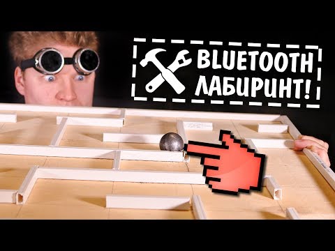 🔮Сделал гигантский Bluetooth лабиринт!