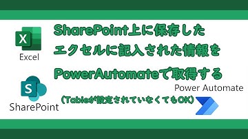 【ゆっくり】SharePoint上に保存したエクセルに記入された情報をPowerAutomateで取得する方法（業務改善）【Office365】