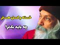اشو علت کسالت و خستگی و دلمردگی اشو علت کسالت و خستگی و دلمردگی