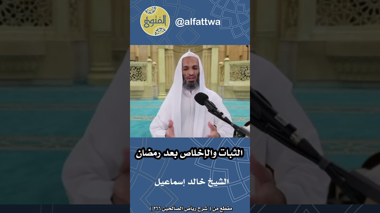 الثبات والإخلاص بعد رمضان | الشيخ خالد إسماعيل