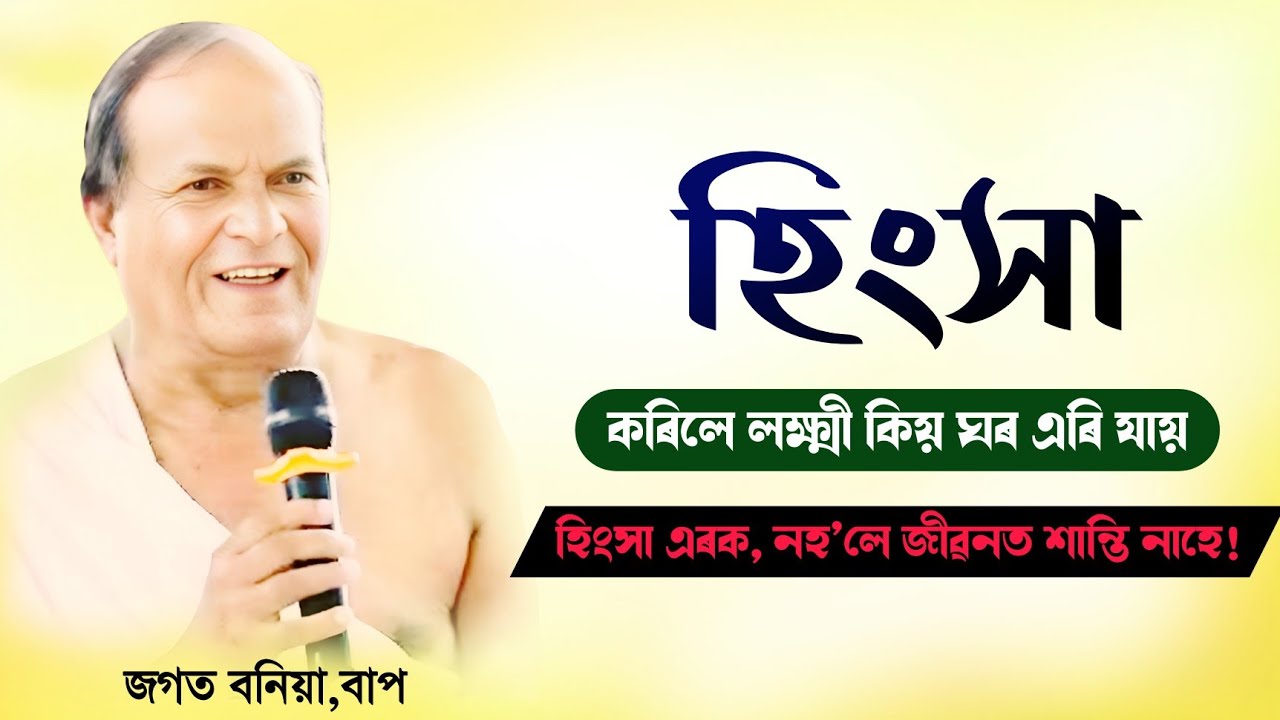হিংসা কৰিলে লক্ষ্মী কিয় ঘৰ এৰি যায়?জগত বণিয়া বাপ|ভাগৱত_ব্যাখ্যা||Bhagawat||Assames_Bhagawat_path