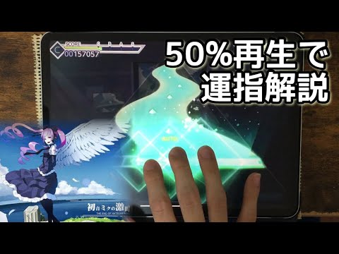 【プチ解説#1】激唱(MASTER)、50％再生で運指確認【プロセカ】