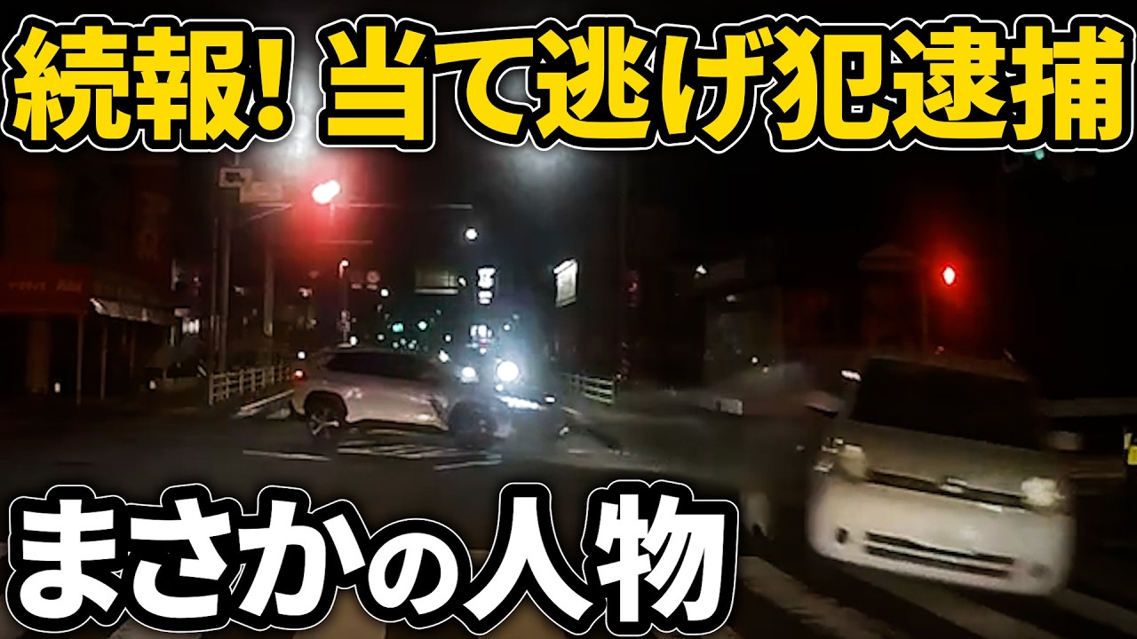 続報！【ドラレコ】当て逃げ犯逮捕！！運転手は無免許未成年…ドラレコが記録した驚愕の行動/衝撃の映像【交通安全推進、危険予知トレーニング】