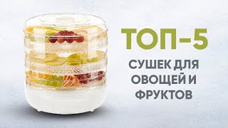 Сушки для овощей и фруктов ? ТОП 5 сушилок в 2020 - Видео от 21vek