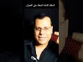 المرأة الجدعة قراءة الوجه