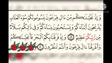 تكرار اية ٤٩ و ٥٠ من سورة البقرة