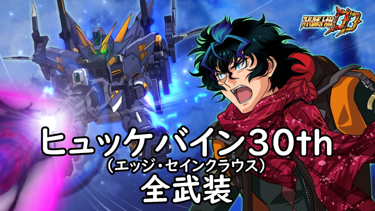 [スパロボDD]ヒュッケバイン30th(エッジ・セインクラウス) 全武装 (追加ブラックホール・キャノン)