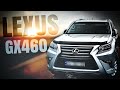 Lexus GX 460 - когда хозяин авто делает нервы + режим ждуна у официалов.