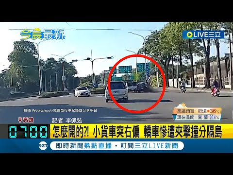 這駕照雞腿換的? 小貨車行駛中不明原因突向右偏 轎車慘遭夾擊撞上分隔島 詳細肇事原因有待警方釐清│記者 李佩弦│【LIVE大現場】20230707│三立新聞台