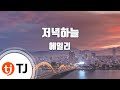 TJ노래방 저녁하늘 에일리 TJ Karaoke 