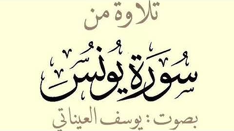 من سورة يونس | يوسف العيناتي
