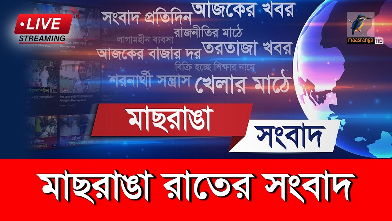 🔴 LIVE | মাছরাঙা রাতের সংবাদ | ০৮ মার্চ ২০২৬ | Maasranga Rater Songbad | Maasranga News 24/7