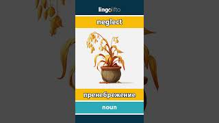 🇬🇧🇷🇺 neglect - пренебрежение : learn English : давайте учить английский : vocabulary builder