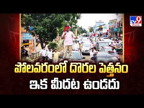 MLA Chirri Balaraju Warning Over Polavaram Politics | పోలవరంలో దొరల పెత్తనం ఇక మీదట ఉండదు - TV9 - TV9