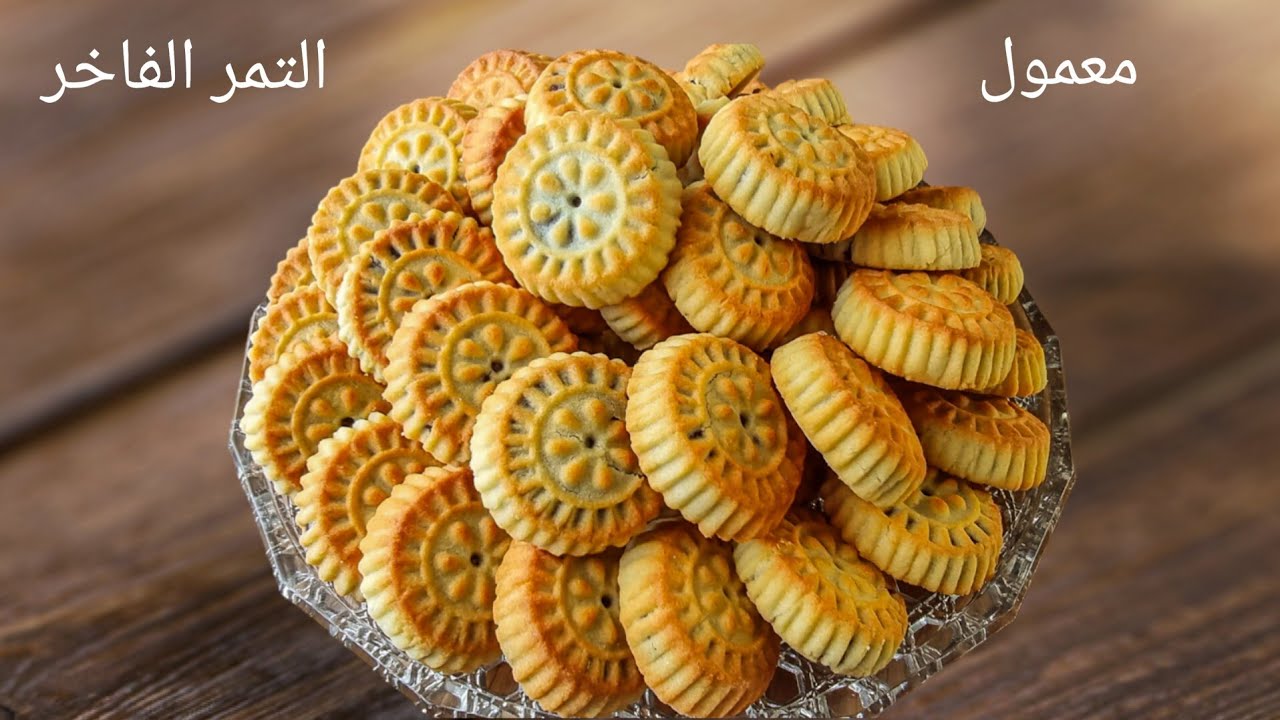 معمول التمر الفاخر بطريقة سهلة وبرسمة ثابتة وقوام ناعم جدا