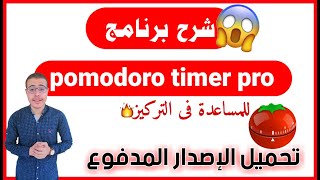 شرح وتحميل برنامج pomodoro timer pro للمساعدة فى التركيز أثناء المذاكرة❤ | تحميل الإصدار المدفوع😍 screenshot 4