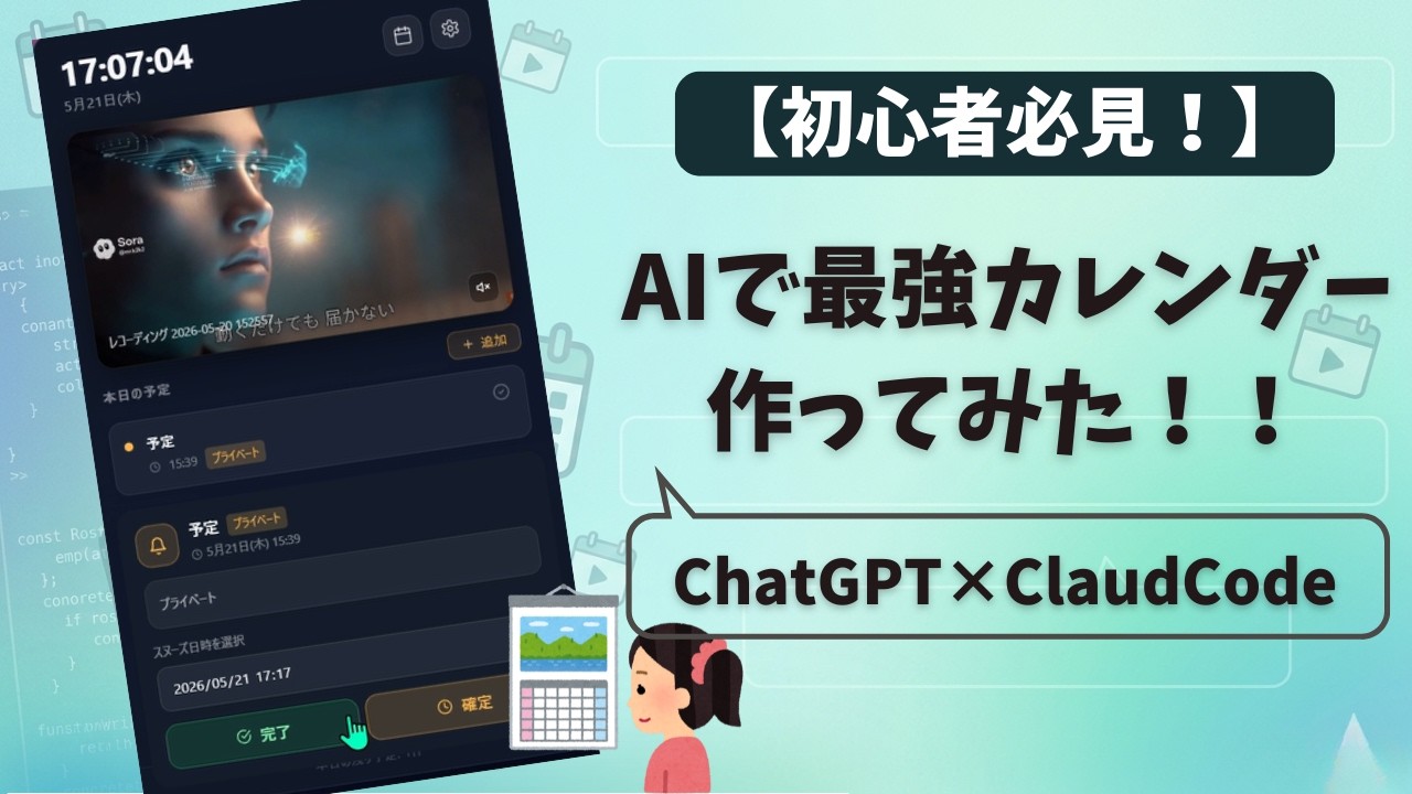 YouTube動画UP「【初心者必見】ChatGPTとClaude Codeだけでスケジュール管理アプリ作ってみた」