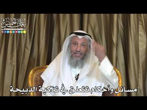 2490 - مسائل وأحكام تتعلق في تذكية الذبيحة - عثمان الخميس