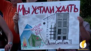 Обманутые дольщики "АхтубыСитиПарк" провели очередной митинг Обманутые дольщики "АхтубыСитиПарк" провели очередной митинг