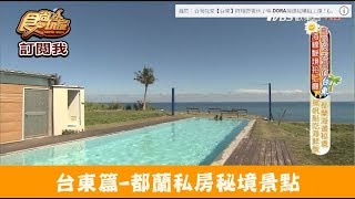 【台東】都蘭私房秘境景點！大草皮、無邊際泳池吃海鮮飯都蘭海 ...