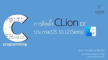 สอนภาษาซี C: การติดตั้ง CLion IDE บน macOS 10.12 (Sierra)