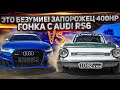 Это БЕЗУМИЕ! ЗАЗ 968м 400hp+ против Топовых спорткаров