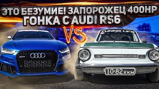 картинка: Это БЕЗУМИЕ! ЗАЗ 968м 400hp+ против Топовых спорткаров