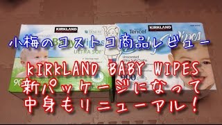 【小梅のコストコ商品レビュー】KIRKLAND Baby Wipes〜新パッケージになって中身もリニューアル！