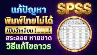 แก้ปัญหา SPSS พิมพ์ไทยไม่ได้ เป็นสี่เหลี่ยม (□□□) สระลอย หายขาด screenshot 3