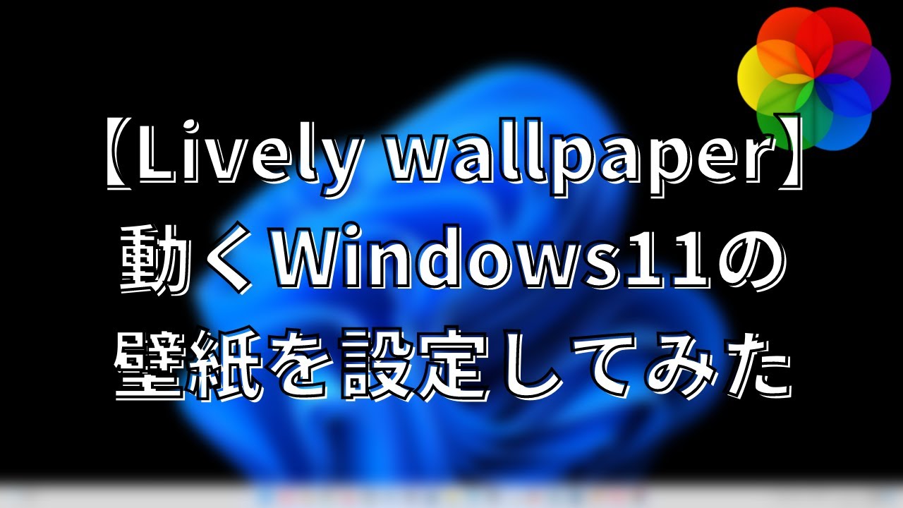 Lively Wallpaper 動画をデスクトップの背景にするソフトの使い方 ナポリタン寿司のpc日記