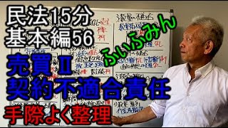 民法15分　基本編56　【売買Ⅱ契約不適合責任】