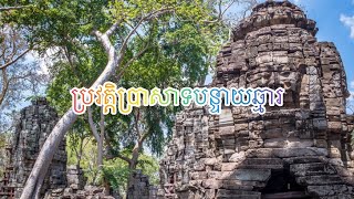 ប្រវត្តិប្រាសាទបន្ទាយឆ្មារ #ប្រវត្តិប្រាសាទ #រឿងនិទាន #រឿងព្រេងនិទាន