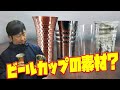 【カップ】ビールグラス ガラス 陶器 銅製 ステンレス製などいろいろな素材別に説明してみました。好きな素材のビールカップが見つかるかも？