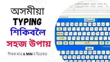 Assamese typing।।অসমীয়া typing কম্পিউটাৰত কৰিবলৈ শিকো আহক